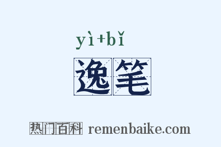 逸笔是什么意思的图片